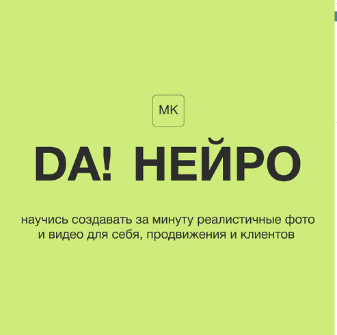 Da! Нейро [Вячеслав Гему]
