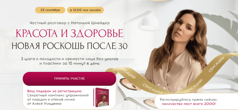 Красота и здоровье. Новая роскошь после 30 [Наталья Шнейдер]