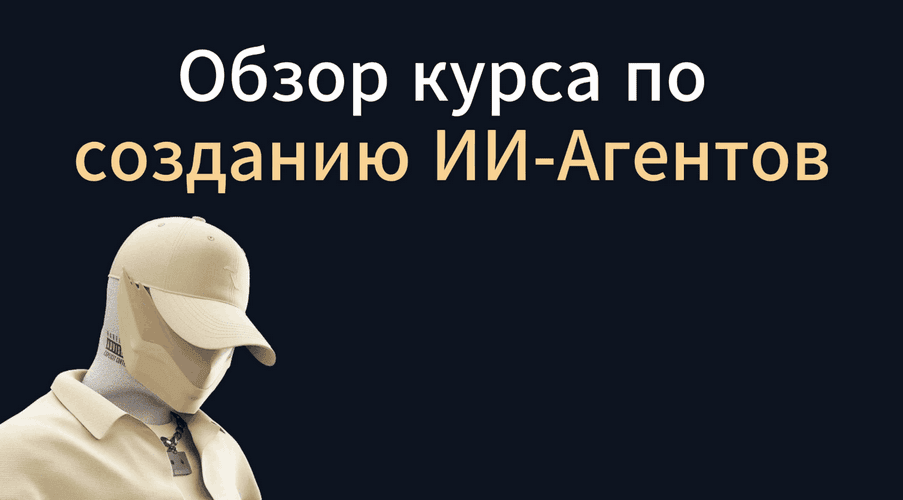 Создание ИИ-Агентов на Python [Direcode]
