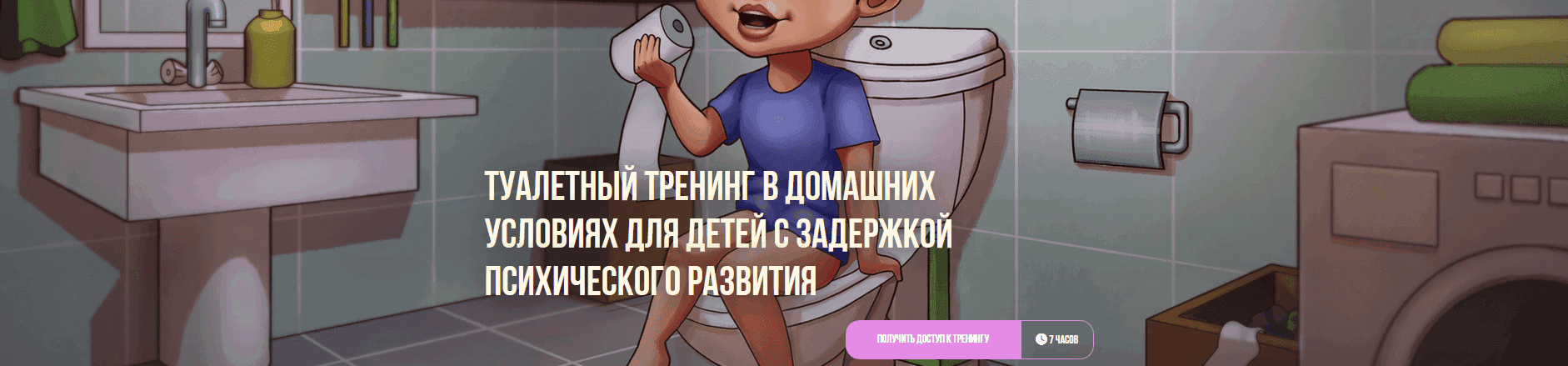 Туалетный тренинг в домашних условиях для детей с задержкой психического развития [Мелешколя] [Ольга Мелешкевич, Жанна Калиева]