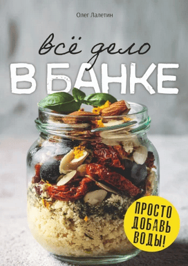 Всё дело в банке. Просто добавь воды! [Олег Лалетин]