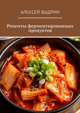 [Алексей Выдрин] Рецепты ферментированных продуктов (2025)