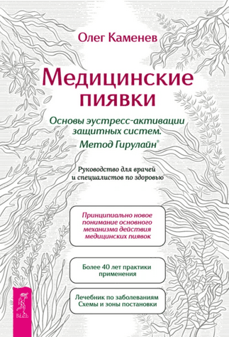 Медицинские пиявки. Основы эустресс-активации защитных систем. Метод Гирулайн. Руководство для врачей и специалистов по здоровью [Олег Каменев]