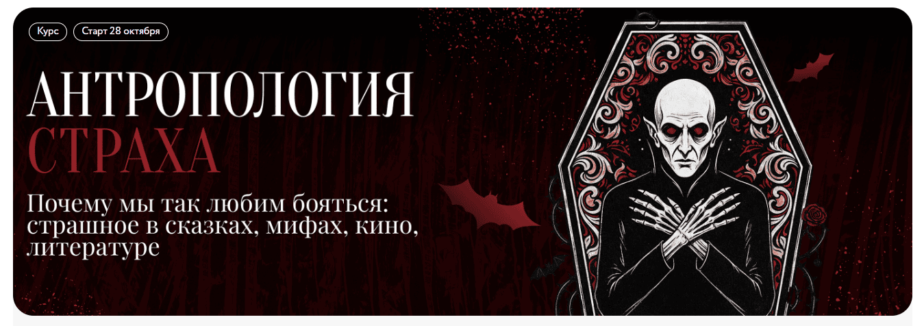 Антропология страха. Почему мы так любим бояться. Страшное в сказках, мифах, кино, литературе [МИФ. Курсы] [Дмитрий Лебедев]