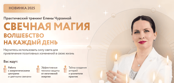 Cвечная магия. Волшебство на каждый день [Вип] [Елена Чурзина]