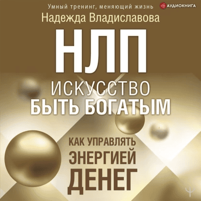 НЛП. Искусство быть богатым. Как управлять энергией денег [Надежда Владиславова]