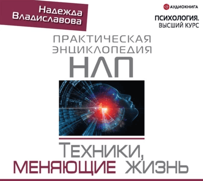 НЛП. Техники, меняющие жизнь [Надежда Владиславова]