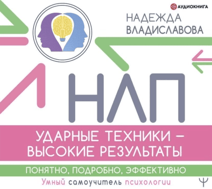 НЛП. Ударные техники – высокие результаты. Понятно, подробно, эффективно [Надежда Владиславова]