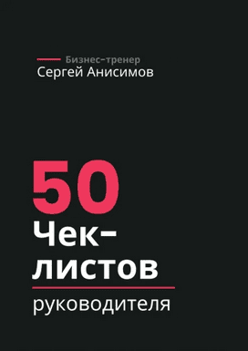 50 чек-листов руководителя [Сергей Анисимов]