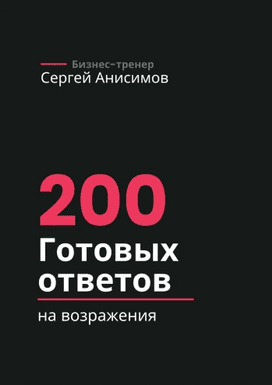 200 готовых ответов на возражения [Сергей Анисимов]