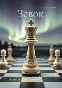 Зевок. Шахматный задачник [Айсен Касьянов]