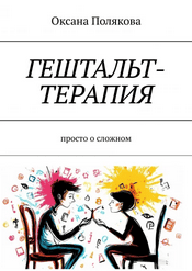 Гештальт-терапия [Оксана Полякова]