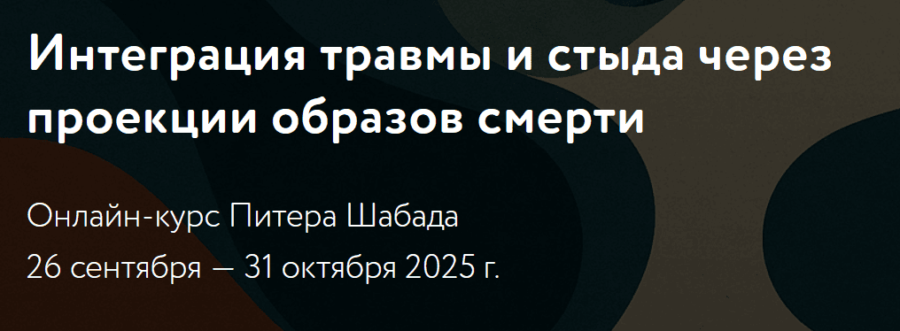Интеграция травмы и стыда через проекции образов смерти [Питер Шабад]