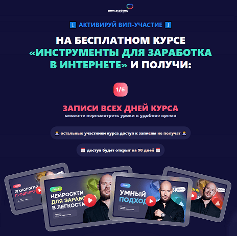 ВИП-участие на курсе "Инструменты для заработка в интернете" [smm.academy] [Михаил Христенко]