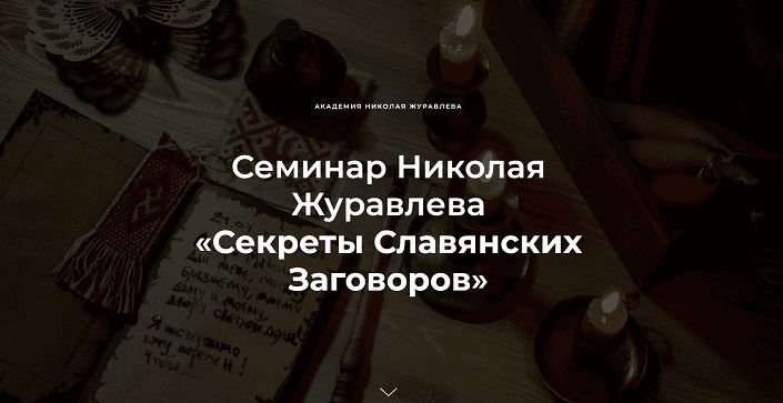 Секреты славянских заговоров [Ассгард] [Николай Журавлев]