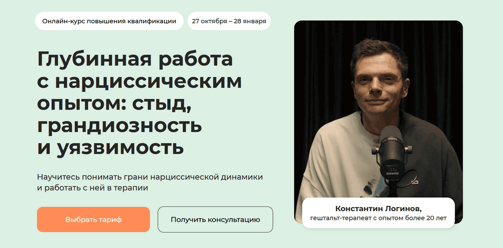 Глубинная работа с нарциссическим опытом: стыд, грандиозность и уязвимость [Тариф Профессиональный] [Константин Логинов]