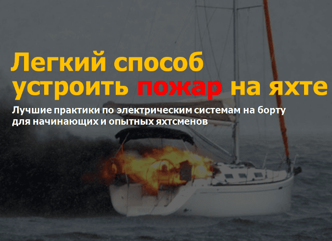 Видеокурс по яхтенной электрике [Максим Киенко] [Евгения Любимова] [Иван давыдов]
