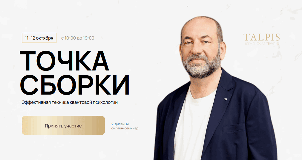 Точка сборки (октябрь 2025) [Леонид Тальпис]