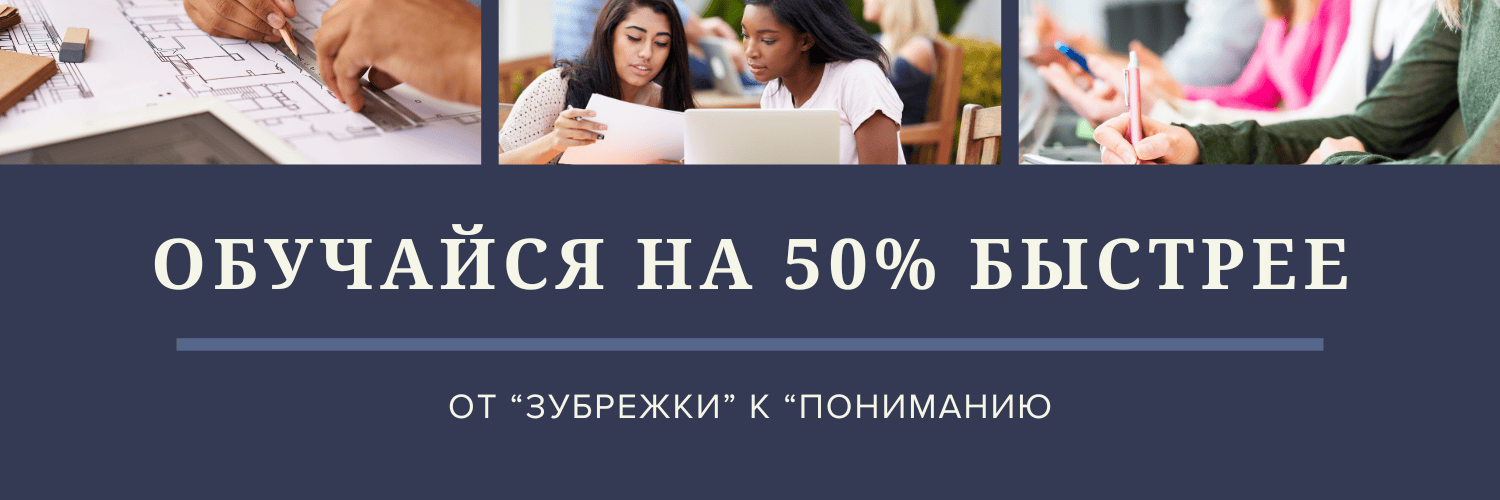[Скидка] От зубрежки к пониманию: метод турбо обучения [Повтор]