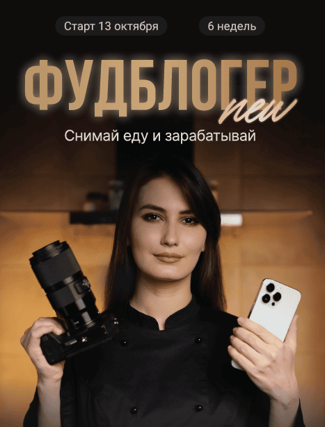 Фудблогер NEW [Тариф Базовый] [Розалия Сейфетдинова]