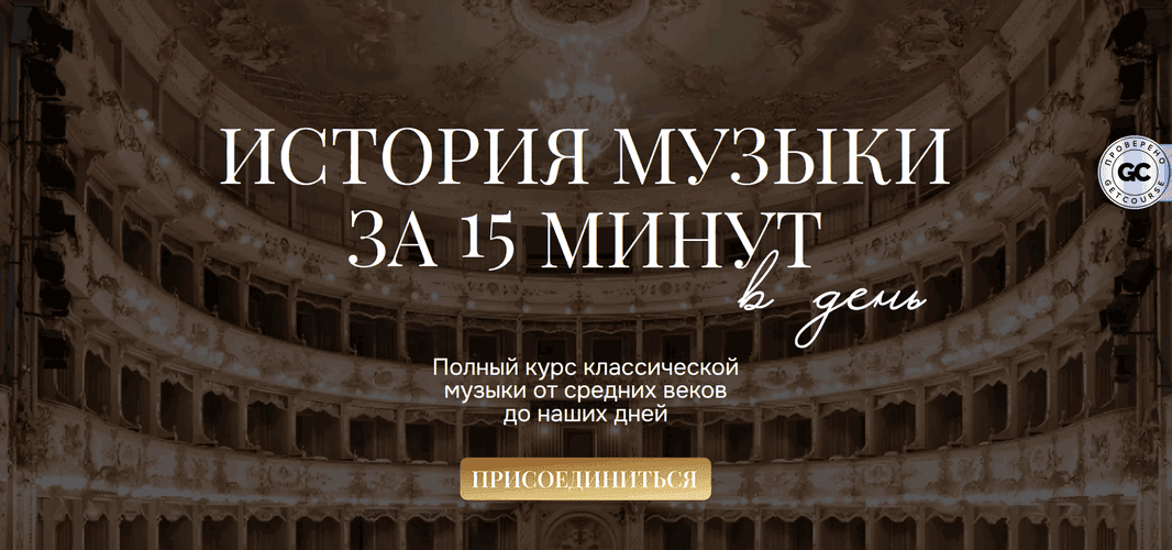 История музыки за 15 минут в день [Тариф Балкон] [Юлия Казанцева]