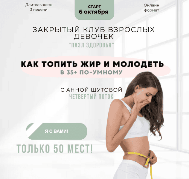 Пазл здоровья. 4 поток (октябрь 2025) [Анна Шутова]