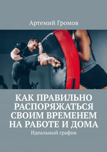 Как правильно распоряжаться своим временем на работе и дома + Как научиться разбираться в людях с первого взгляда [Артемий Громов]