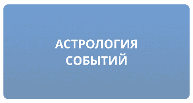 Астрология Событий (аудио) [СПбАА] [Сергей Шестопалов]