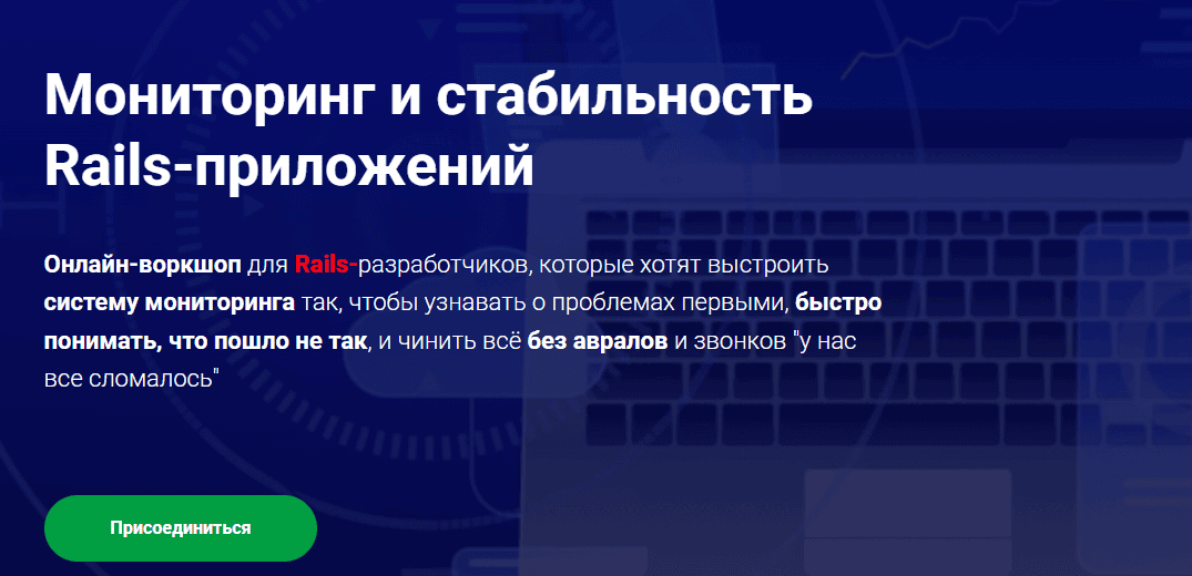 [Thinknetica] Мониторинг и стабильность Rails-приложений [Пакет Слушатель] [Алексей Наумов]