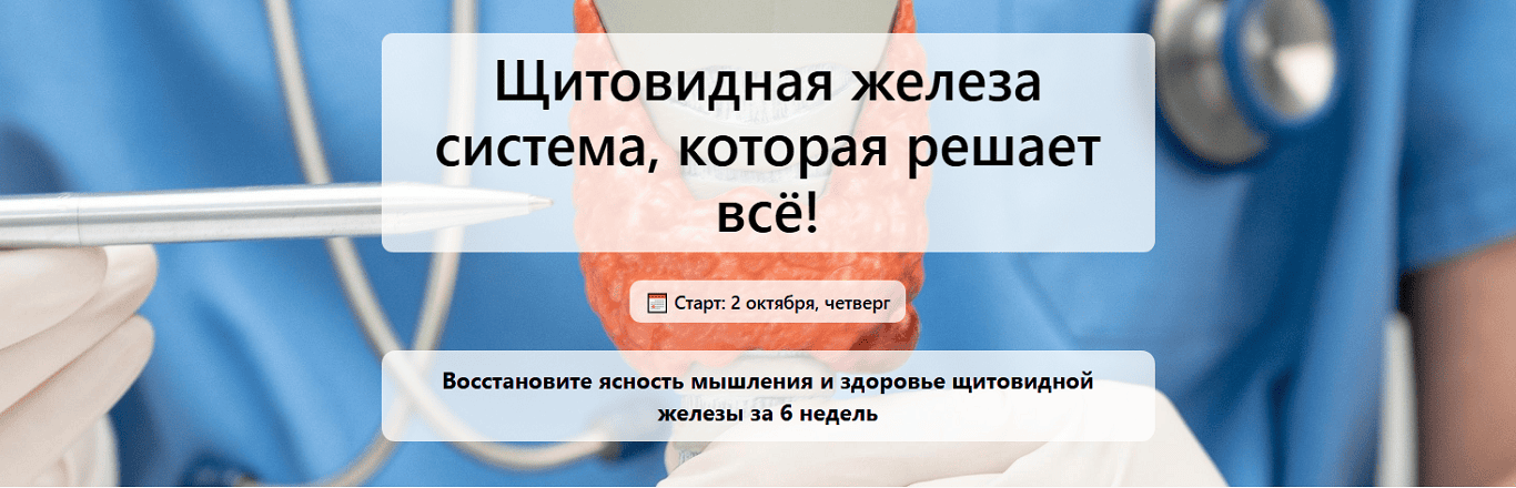 Щитовидная железа система, которая решает всё! [Тариф Всё включено] [Humberto.2.0] [Елена Иванова]