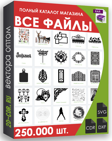 Все векторные файлы с сайта 250.000шт. Оптовая распродажа [2d-cdr.ru]