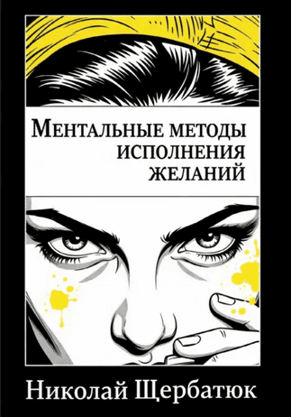 Ментальные методы исполнения желаний [Николай Щербатюк]