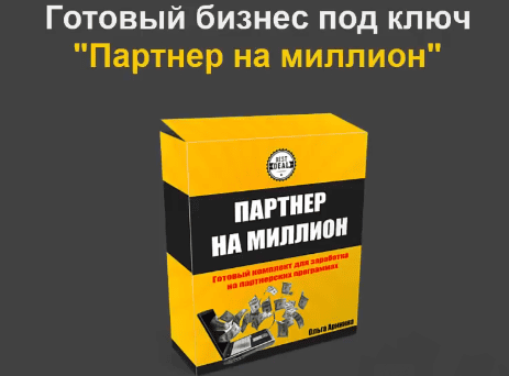 Готовый бизнес "Партнер на миллион" [Тариф Под ключ] [Ольга Гонсалес]