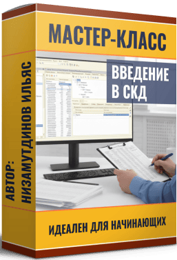 Введение в СКД [Ильяс Низамутдинов]