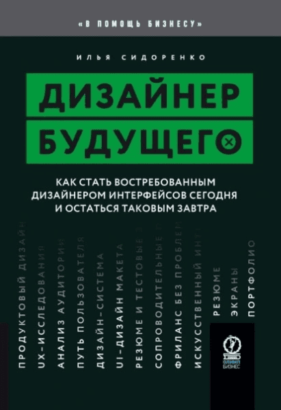 Дизайнер будущего. Как стать востребованным дизайнером интерфейсов сегодня и остаться таковым завтра [Илья Сидоренко]