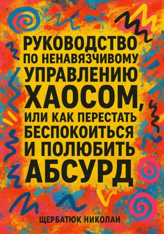Руководство по ненавязчивому управлению хаосом + Стратегии гениев. Руководство для тех, кому надоело быть посредственностью [Николай Щербатюк]