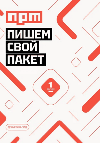 Пишем свой пакет NPM [Халид Дениев]