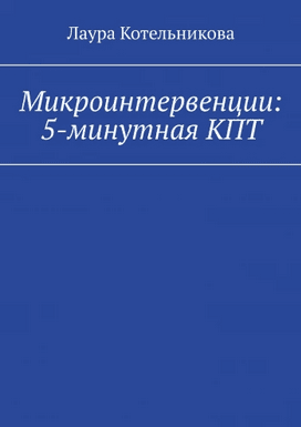 Микроинтервенции. 5-минутная КПТ [Лаура Котельникова]