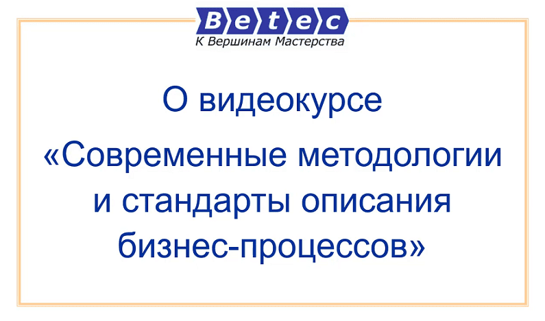 Современные методологии и стандарты описания бизнес-процессов [Сергей Ковалев]