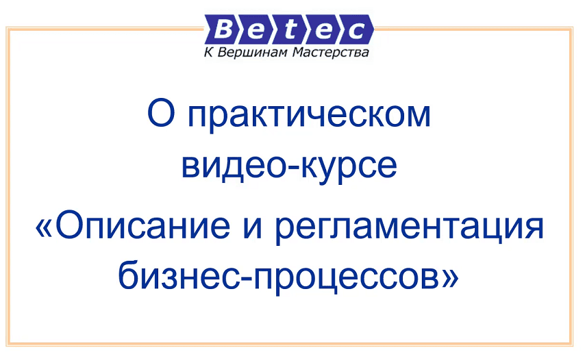 Описание и регламентация бизнес-процессов [Сергей Ковалев]