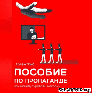 [Аудиокнига] Пособие по пропаганде. Как манипулировать массами [Артем Приб]