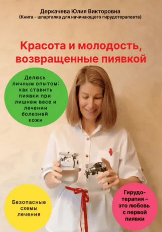 Красота и молодость, возвращенные пиявкой [Юлия Деркачева]