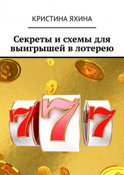 Секреты и схемы для выигрышей в лотерею [Кристина Яхина]