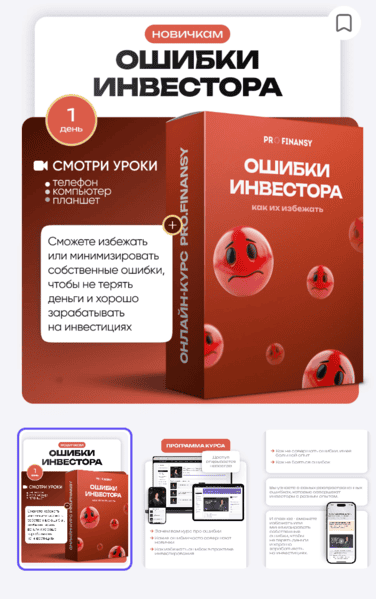 Частые ошибки инвесторов и как их избежать [ProFinansy] [Ольга Гогаладзе]