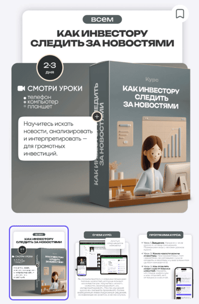 Как инвестору следить за новостями [ProFinansy] [Ольга Гогаладзе]