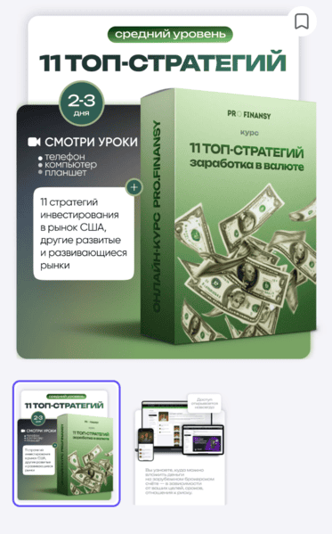 11 ТОП-стратегий заработка в валюте [ProFinansy] [Ольга Гогаладзе]