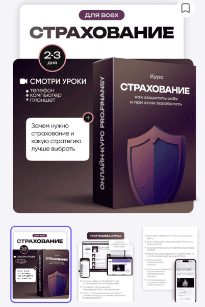 Страхование: как защитить себя и при этом заработать [ProFinansy] [Ольга Гогаладзе]
