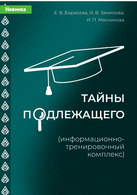Тайны подлежащего [Могу писать] [Анастасия Замилова,Елена Борисова]