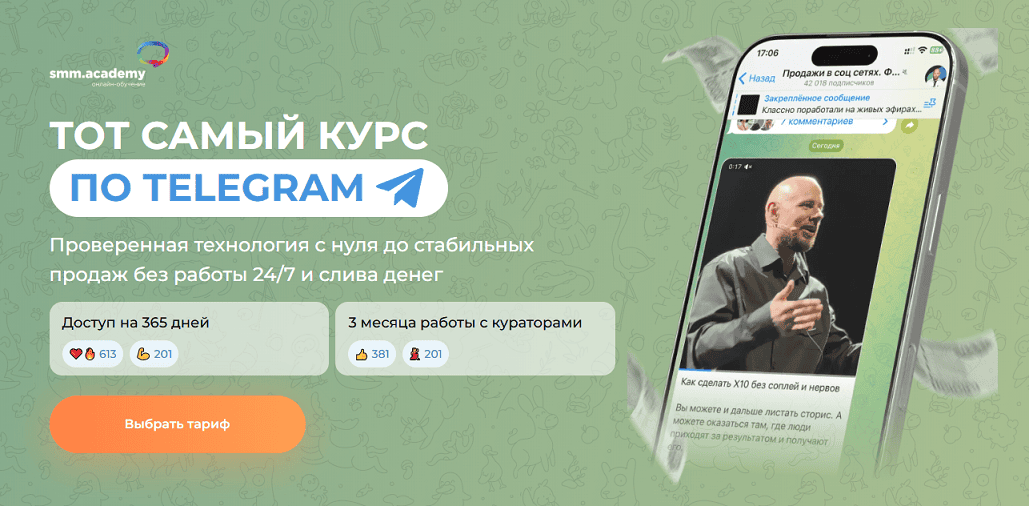Тот самый курс по Telegram [Тариф С поддержкой] [smm.academy] [Михаил Христосенко]