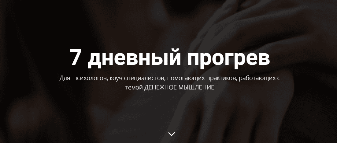 7 дневный прогрев для психологов, коуч специалистов, помогающих практиков, работающих с темой денежное мышление [TargeTochka] [Евгения Полянская]
